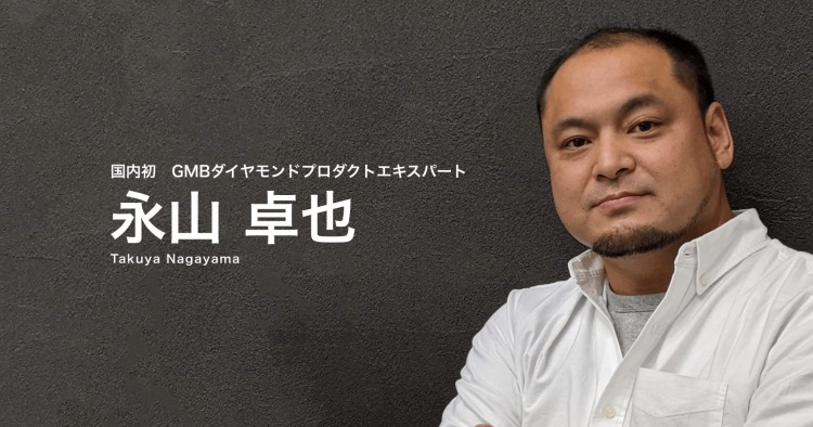 弊社アドバイザーの永山卓也氏が国内初のGMBダイヤモンドプロダクトエキスパートになりました