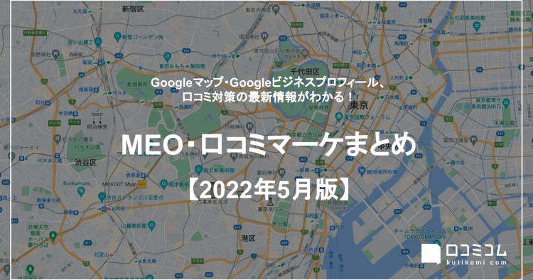 【2022年5月版】MEO・口コミマーケティング最新情報レポートを公開しました