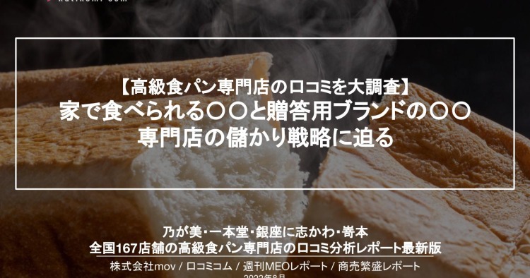 週刊MEOレポート【高級食パン専門店編】を公開しました