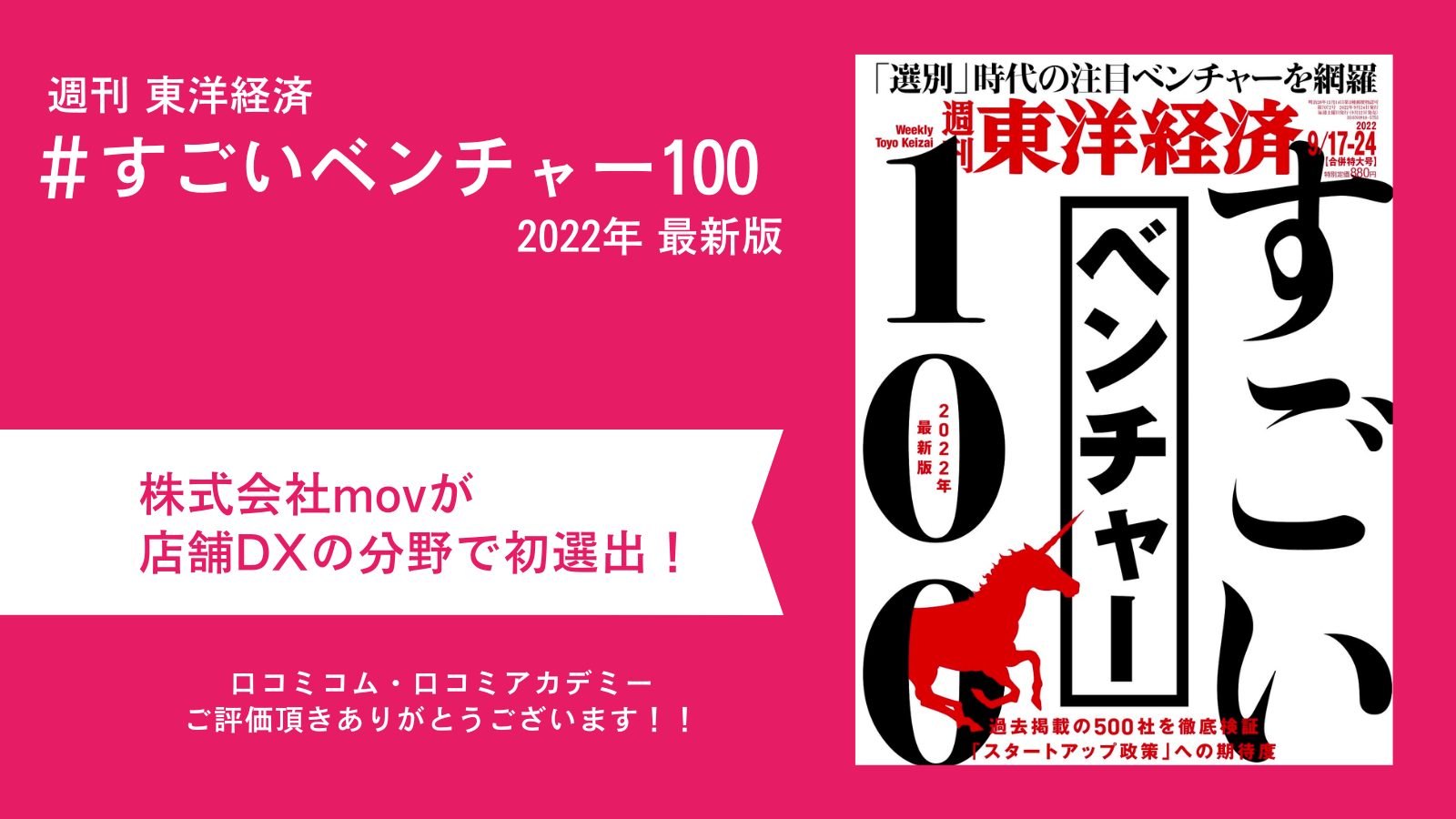 東洋経済『すごいベンチャー100』2022年 最新版に選出されました 株式会社mov（mov Inc ）