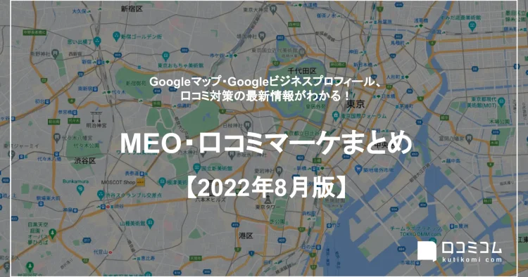 【2022年8月版】MEO・口コミマーケティング最新情報レポートを公開しました