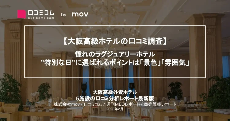 週刊MEOレポート【大阪高級ホテル編】を公開しました