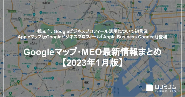最新「Googleマップ・MEO」情報レポート【2023年1月版】を公開しました