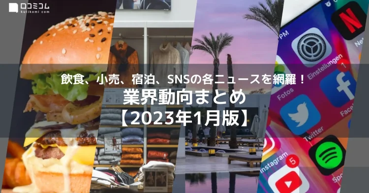 業界まとめレポート【2023年1月版】を公開しました