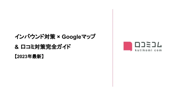 インバウンド対策 × Googleマップ＆口コミ対策完全ガイドを公開しました