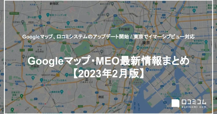 最新「Googleマップ・MEO」情報レポート【2023年2月版】を公開しました