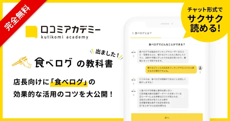 日本最大級のレストラン検索・予約サイト「食べログ」の活用法を徹底解説する教科書を「口コミアカデミー」で公開