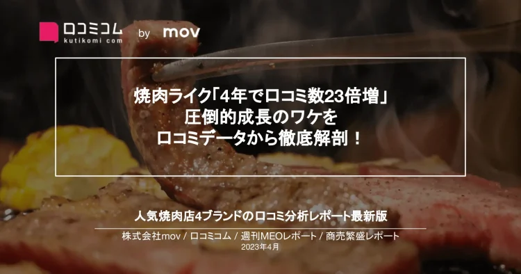 週刊MEOレポート【焼肉編】を公開しました