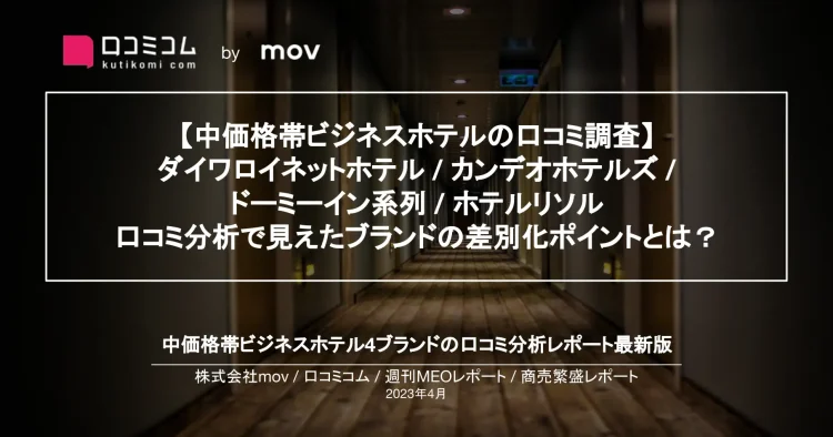 週刊MEOレポート【中価格帯ビジネスホテル編】を公開しました