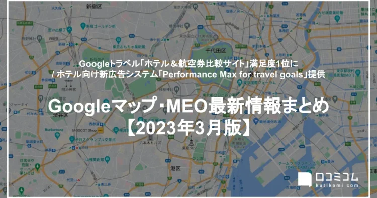 「Googleマップ・MEO」情報レポート【2023年3月版】を公開しました