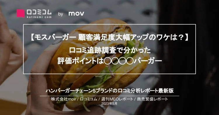 週刊MEOレポート【モスバーガー テリヤキバーガー編】を公開しました