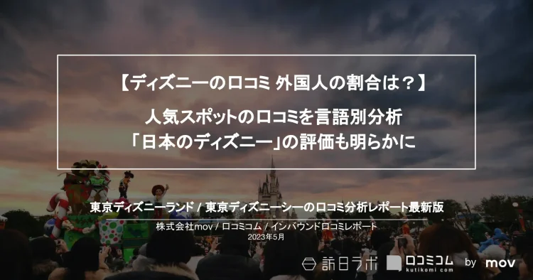 インバウンド口コミレポート【ディズニー編】を公開しました