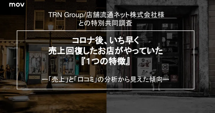 【調査】コロナ後いち早く回復した店に見る『1つの特徴』：「売上×口コミ」の関連性を徹底分析