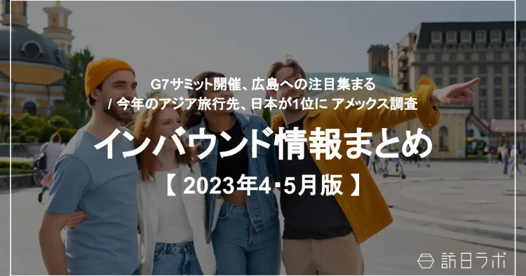 インバウンド情報まとめ【2023年4・５月版】を公開しました】