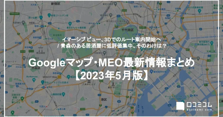 Googleマップ・MEO最新情報まとめ【2023年5月版】を公開しました