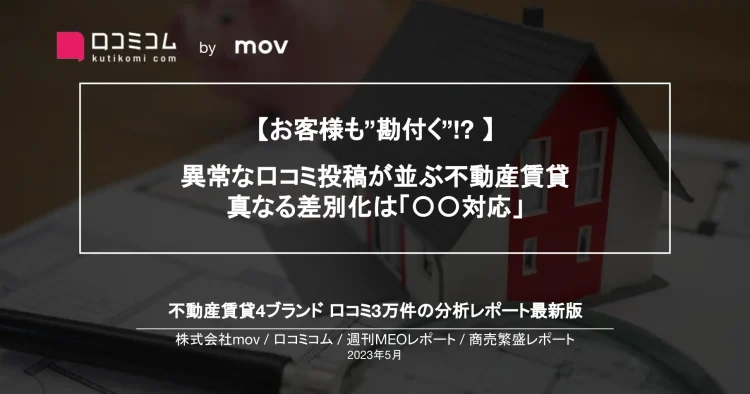 週刊MEOレポート【不動産賃貸編】を公開しました