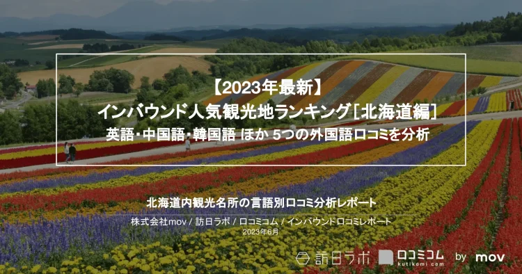 インバウンド口コミレポート【人気観光地ランキング 北海道編】を公開しました