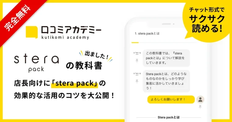 AI店舗支援SaaS「口コミコム」運営のmov、豊富なキャッシュレス決済に対応した「stera pack」の活用法を徹底解説する教科書を「口コミアカデミー」で公開