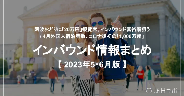 インバウンド情報まとめ【2023年5月・6月版】を公開しました