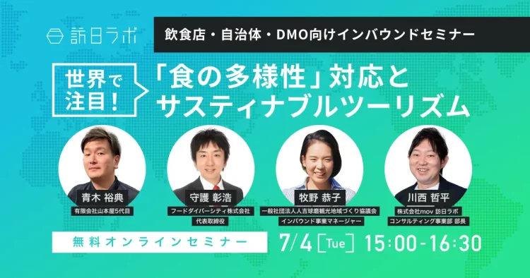 世界で注目！「食の多様性」対応から実践するサスティナブルツーリズムとは？【飲食店・自治体・DMO向けインバウンドセミナー】