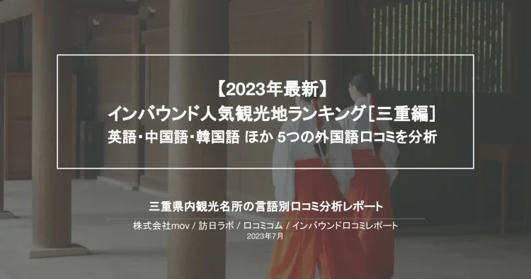 インバウンド口コミレポート【人気観光地ランキング 三重編】を公開しました