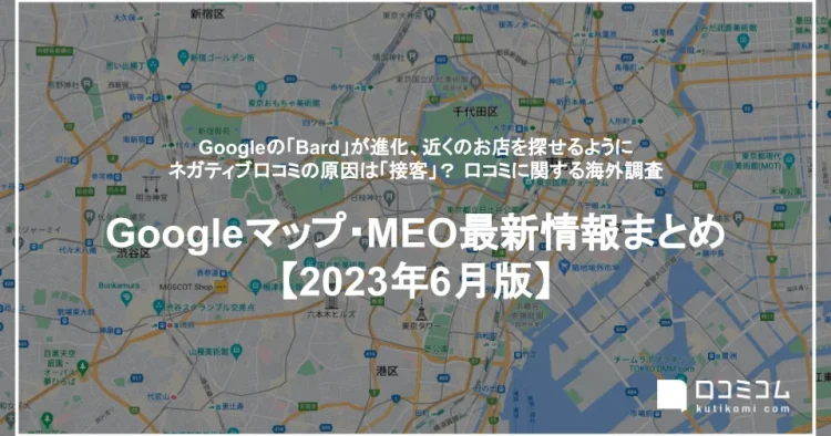 「Googleマップ・MEO」情報レポート【2023年6月版】を公開しました