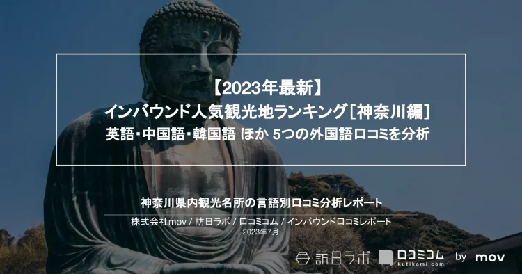 インバウンド口コミレポート【人気観光地ランキング 神奈川編】を公開しました