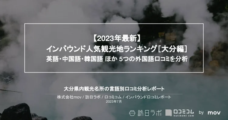 インバウンド口コミレポート【人気観光地ランキング 大分編】を公開しました