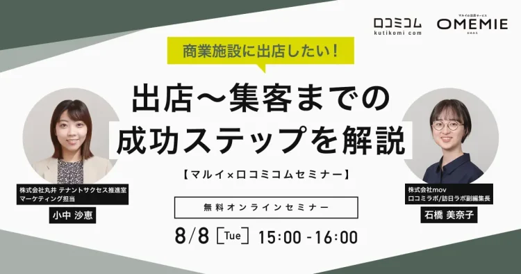 商業施設に出店したい！出店〜集客までの成功ステップを解説【マルイ×口コミコムセミナー】