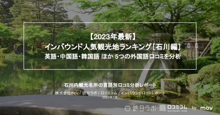 インバウンド口コミレポート【人気観光地ランキング 石川編】を公開しました