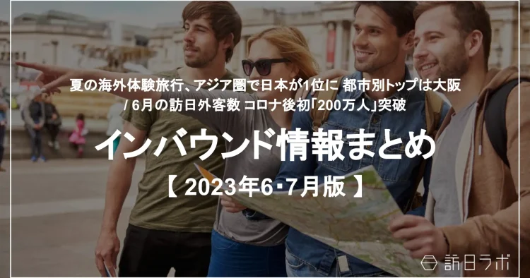 インバウンド情報まとめ【2023年6月〜7月版】を公開しました