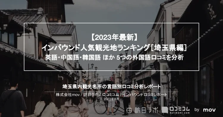 インバウンド口コミレポート【人気観光地ランキング 埼玉編】を公開しました