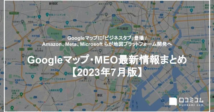 Googleマップ・MEO情報まとめ【2023年7月版】を公開しました