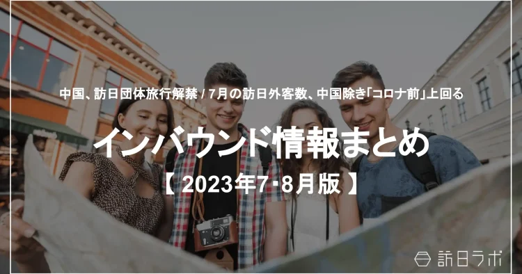 インバウンド情報まとめ【2023年7・8月】版を公開しました