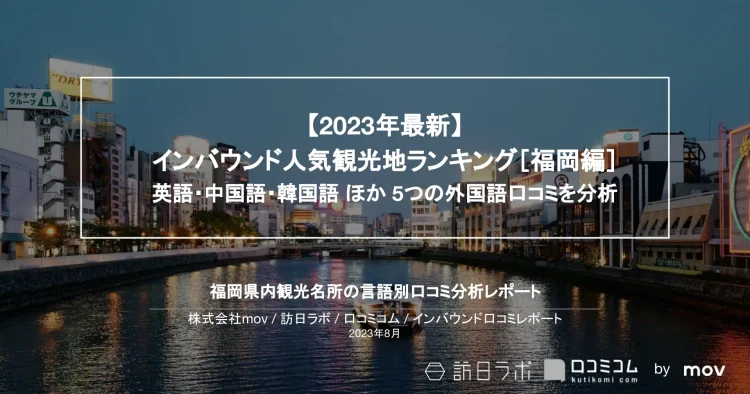 インバウンド口コミレポート【人気観光地ランキング 福岡編】を公開しました