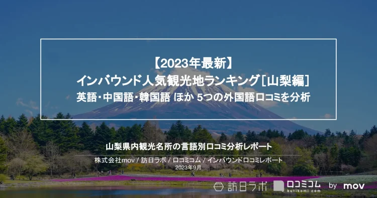 インバウンド口コミレポート【人気観光地ランキング 山梨編】を公開しました