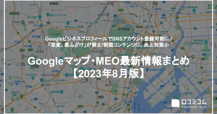 Googleマップ・MEO最新情報まとめ【2023年8月版】を公開しました