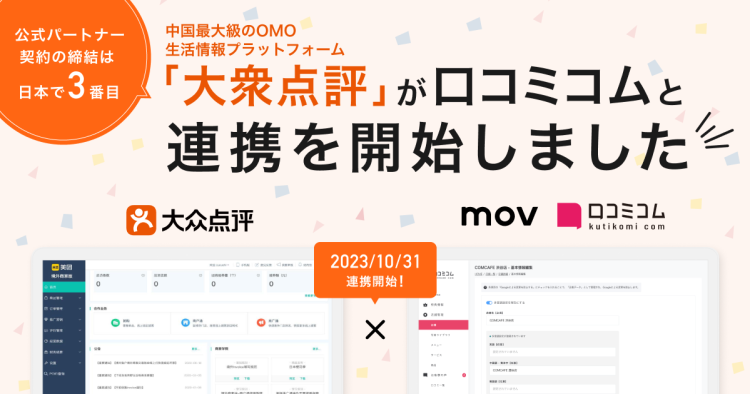 mov、中国最大級のOMO⽣活情報プラットフォーム「大衆点評」と公式パートナー契約を締結：「口コミコム」のインバウンド向けMEO機能を強化