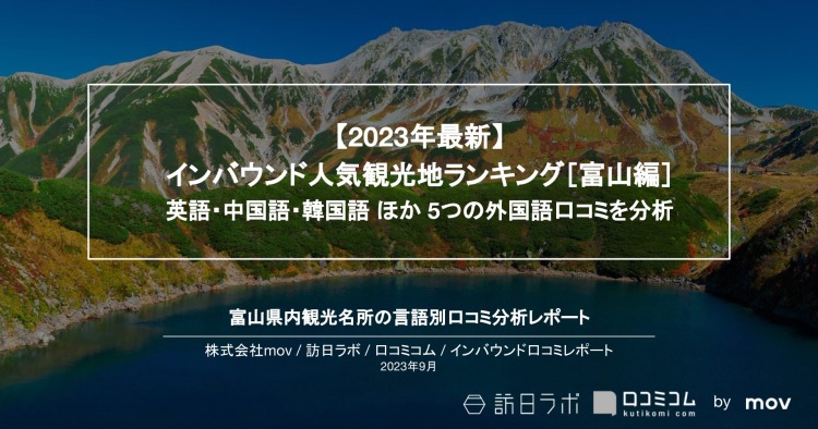 【独自調査】インバウンド人気観光地ランキング富山編：コロナ後 最新の訪日客の支持を集めたスポットTOP10を発表　#インバウンドMEO