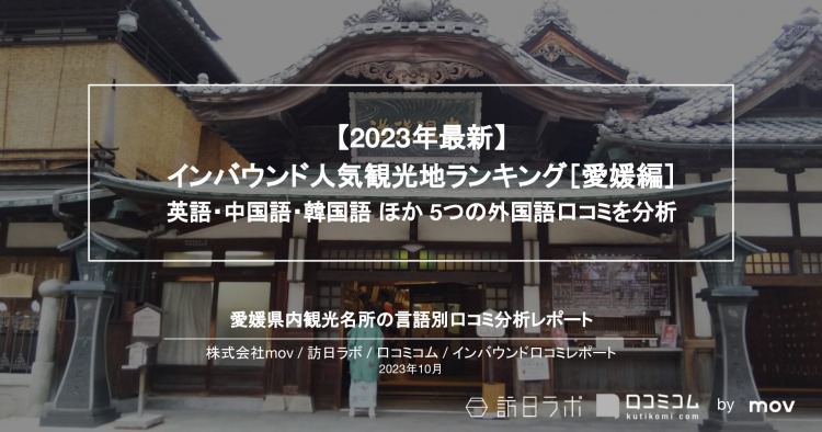 【独自調査】インバウンド人気観光地ランキング愛媛編：コロナ後 最新の訪日客の支持を集めたスポットTOP10を発表　#インバウンドMEO