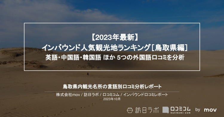 【独自調査】インバウンド人気観光地ランキング鳥取編：コロナ後 最新の訪日客の支持を集めたスポットTOP10を発表　#インバウンドMEO