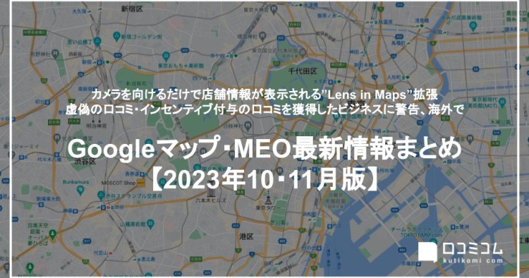 虚偽の口コミ・インセンティブ付与の口コミを獲得したビジネスに警告：最新の「Googleマップ・MEO」情報レポート【2023年10〜11月版】を口コミコムが公開
