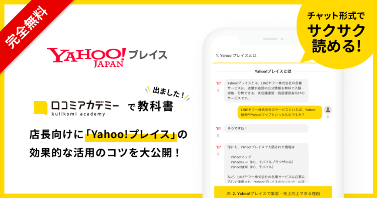 AI店舗支援SaaS・口コミコム運営のmov、LINEヤフーの各種サービスに情報掲載できる「Yahoo!プレイス」の教科書を「口コミアカデミー」で公開