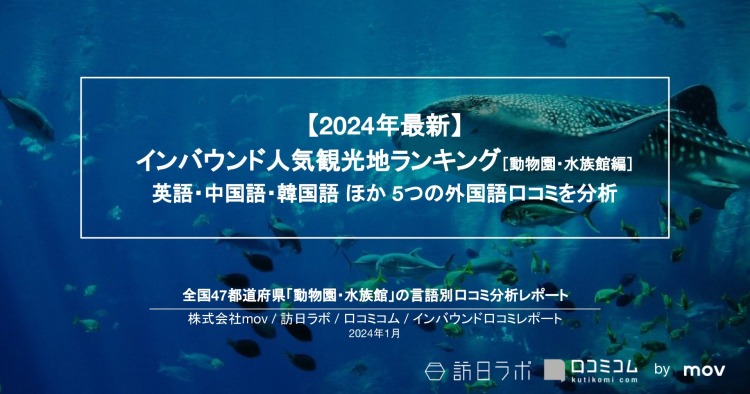 【独自調査】外国人に人気の動物園・水族館ランキングを発表！1位は「海遊館」：インバウンド人気観光地ランキング　#インバウンドMEO