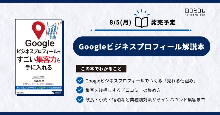 永山卓也氏・mov共著『Googleビジネスプロフィールですごい集客力を手に入れる』8月5日発売