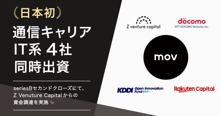 口コミコム運営のmov、Z Venture Capitalから資金調達を実施。日本初の通信キャリア・IT系4社からの出資を実現