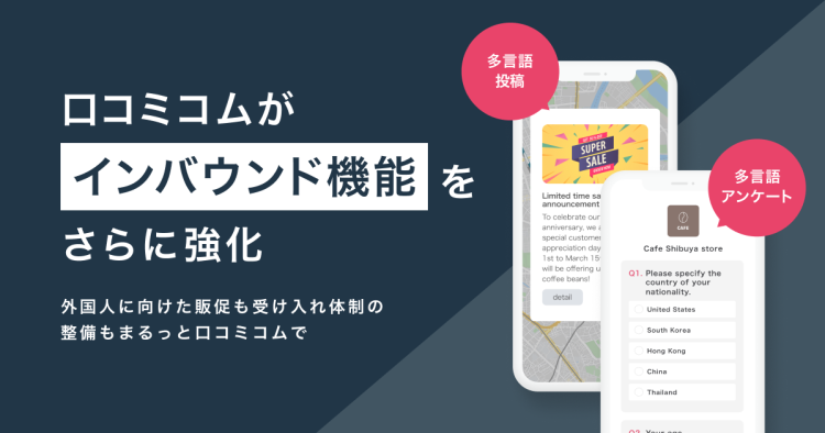 店舗向け集客一元化プラットフォーム「口コミコム」が新機能「多言語投稿」「多言語アンケート」をリリース